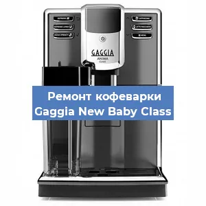 Замена дренажного клапана на кофемашине Gaggia New Baby Class в Екатеринбурге